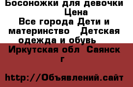 Босоножки для девочки Happy steps  › Цена ­ 500 - Все города Дети и материнство » Детская одежда и обувь   . Иркутская обл.,Саянск г.